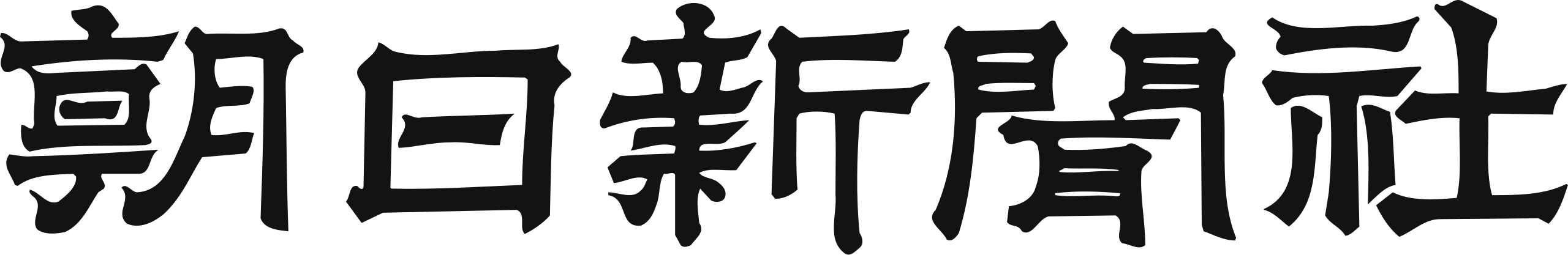 朝日新聞